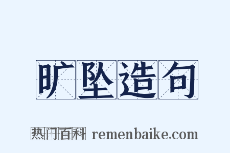 旷坠造句是什么意思的图片